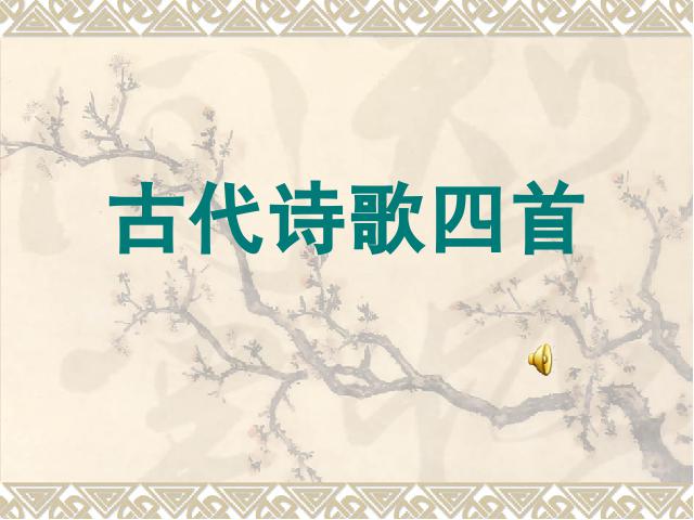 初一上册语文《第4课:古代诗歌四首》(语文）第1页