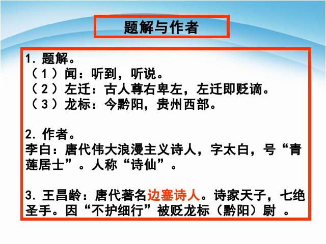 初一上册语文新语文《闻王昌龄左迁龙标遥有此寄》第3页