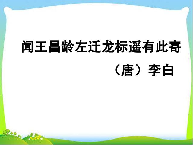 初一上册语文语文《闻王昌龄左迁龙标遥有此寄》第1页