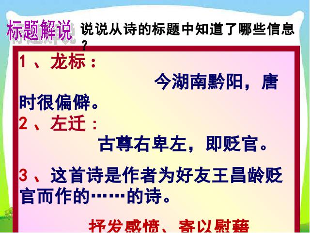 初一上册语文语文《闻王昌龄左迁龙标遥有此寄》第5页