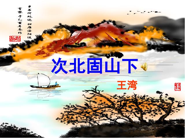 初一上册语文语文公开课《次北固山下》第1页