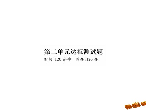 初一上册语文2016年七年级语文上册第二单元检测卷及答案下载第1页