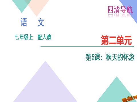 初一上册语文5.秋天的怀念练习题及答案下载第1页