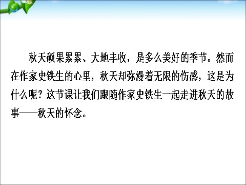 初一上册语文5、秋天的怀念第5页