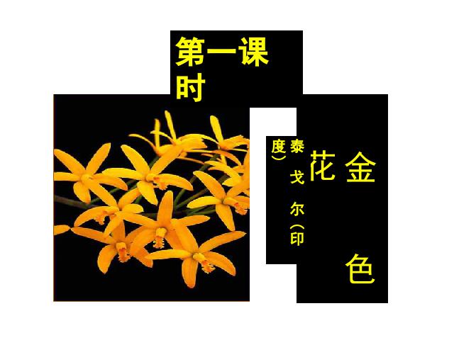 初一上册语文语文《第7课:金色花》（）第2页