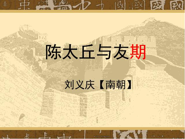初一上册语文语文《第8课:陈太丘与友期》第1页