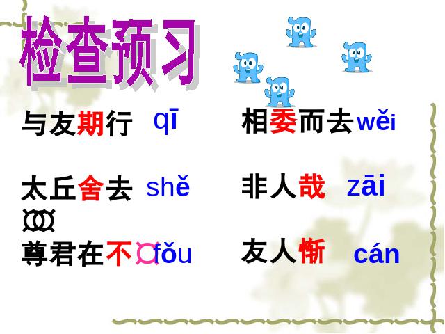 初一上册语文《第8课:陈太丘与友期雪》(语文）第5页