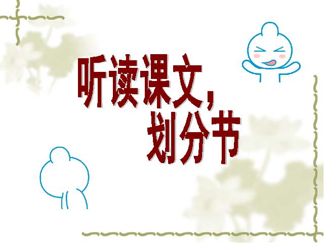初一上册语文《第8课:陈太丘与友期雪》(语文）第6页