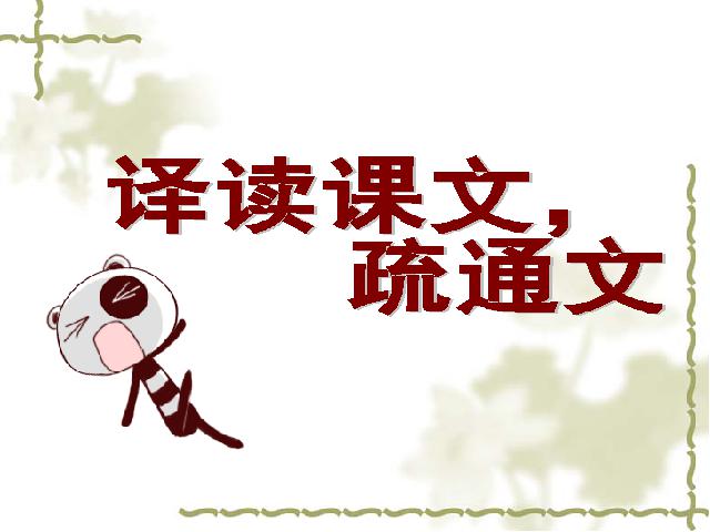 初一上册语文《第8课:陈太丘与友期雪》(语文）第9页
