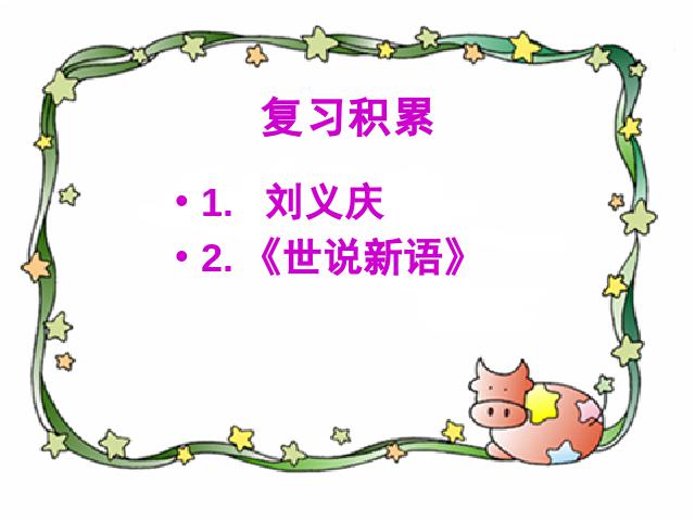 初一上册语文《第8课:陈太丘与友期》(语文)第3页