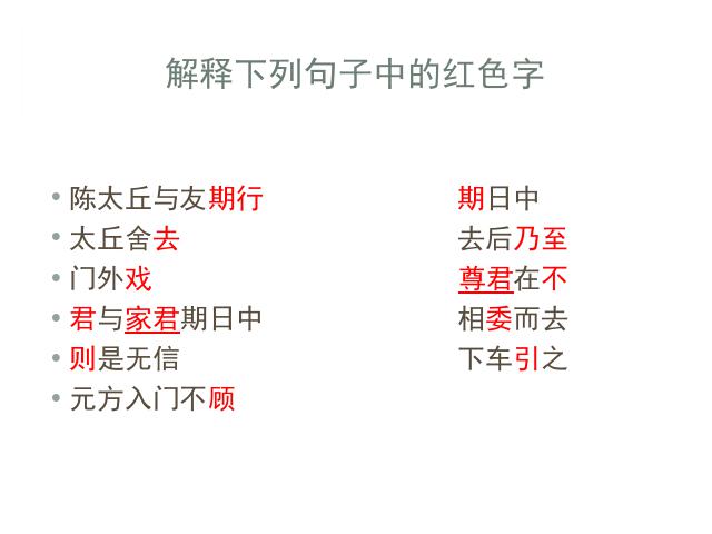 初一上册语文课件《第8课:陈太丘与友期》ppt第10页