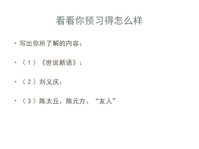 初一上册语文课件《第8课:陈太丘与友期》ppt第3页