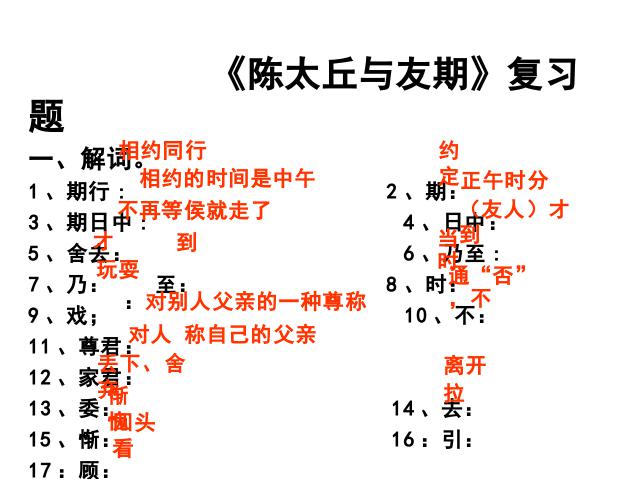 初一上册语文语文《第8课:陈太丘与友期》（）第1页