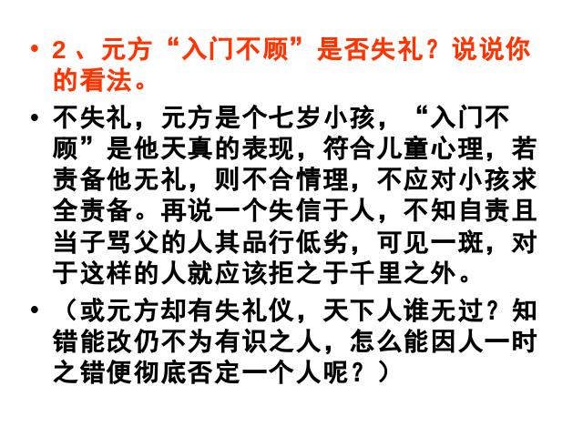 初一上册语文语文《第8课:陈太丘与友期》（）第7页