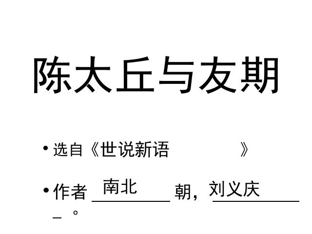 初一上册语文语文《第8课:陈太丘与友期》第2页