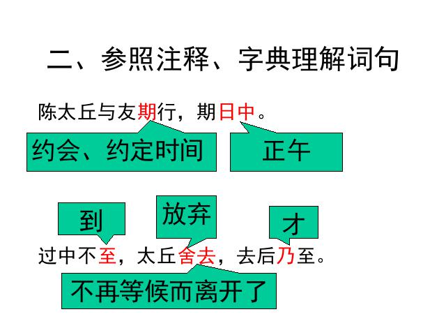 初一上册语文语文《第8课:陈太丘与友期》第7页
