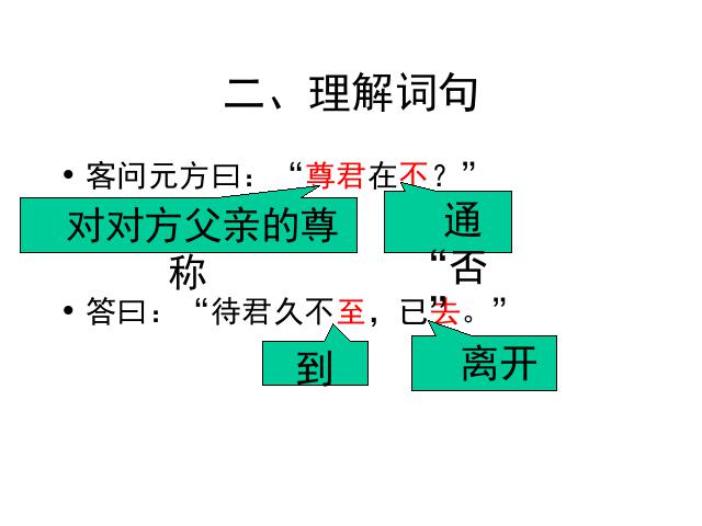 初一上册语文语文《第8课:陈太丘与友期》第9页