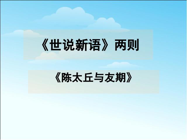 初一上册语文《第8课:陈太丘与友期》语文第1页