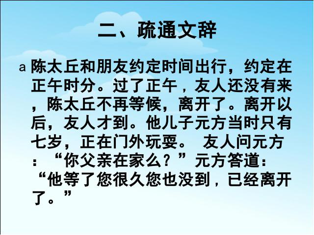 初一上册语文《第8课:陈太丘与友期》语文第9页