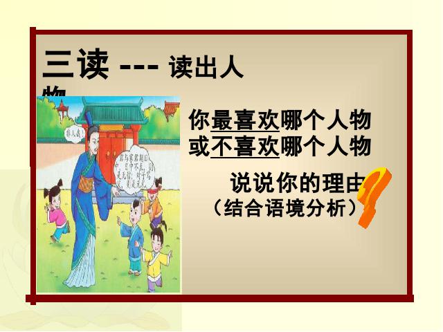 初一上册语文新语文优质课《第8课:陈太丘与友期雪》第8页