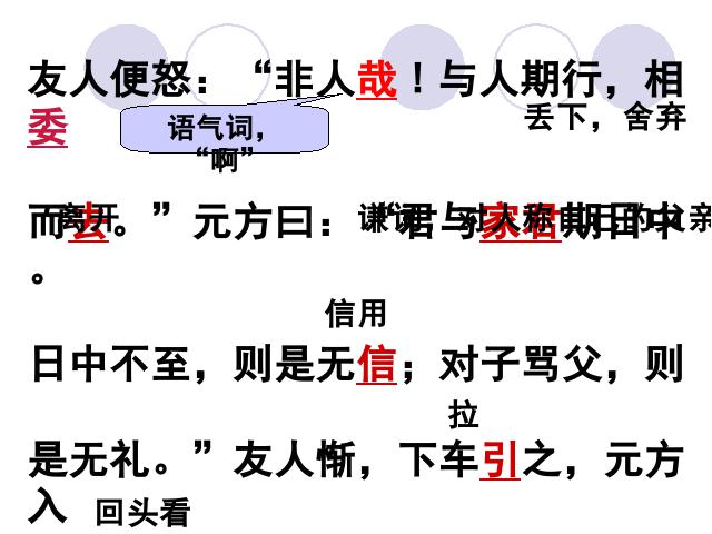 初一上册语文《第8课:陈太丘与友期》语文第10页