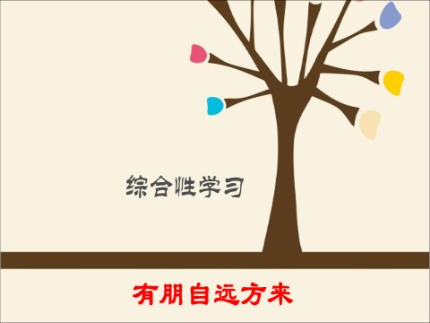 初一上册语文综合性学习：有朋自远方来第1页