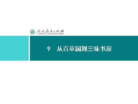 初一上册语文同步解析课件：9 从百草园到三味书屋第2页