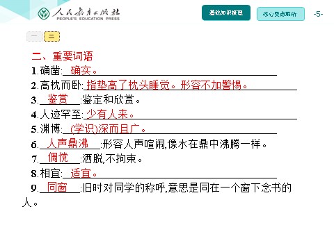 初一上册语文同步解析课件：9 从百草园到三味书屋第5页