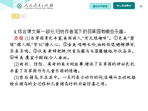 初一上册语文同步解析课件：9 从百草园到三味书屋第6页