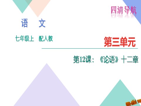 初一上册语文12.《论语》十二章练习题及答案下载第1页