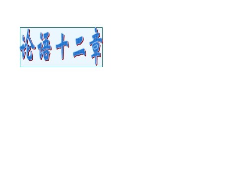 初一上册语文12《论语》十二章第1页