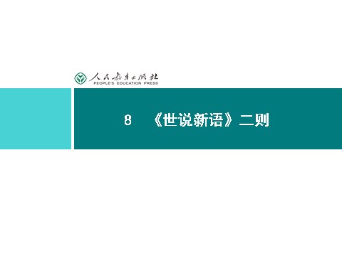 初一上册语文同步解析课件：8 《世说新语》二则第1页