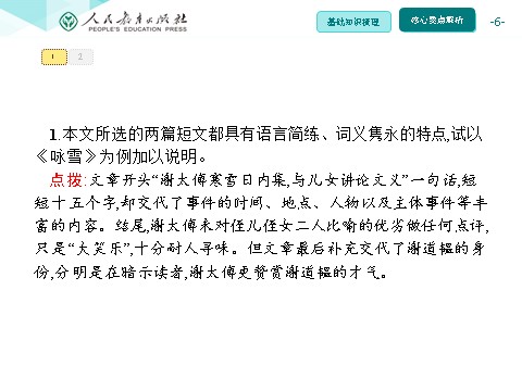 初一上册语文同步解析课件：8 《世说新语》二则第6页