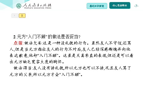 初一上册语文同步解析课件：8 《世说新语》二则第7页