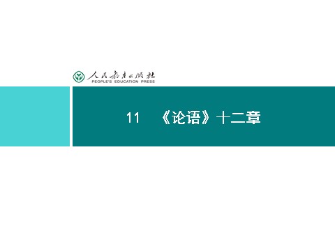 初一上册语文同步解析课件：11 《论语》十二章第1页