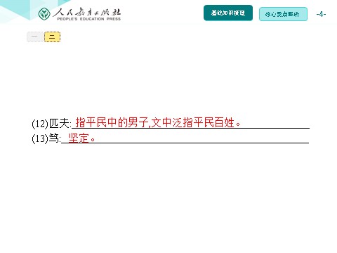 初一上册语文同步解析课件：11 《论语》十二章第4页