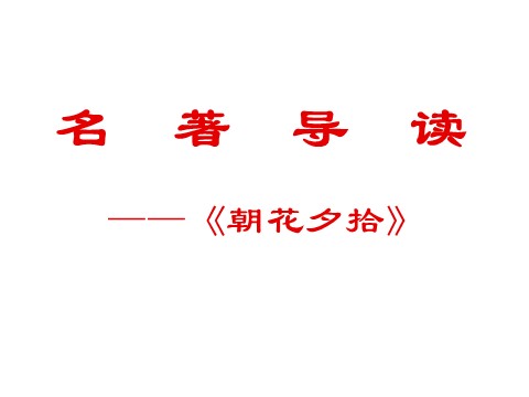 初一上册语文名著导读之一《朝花夕拾》课件 (2)第1页