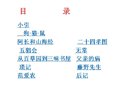 初一上册语文名著导读之一《朝花夕拾》课件 (2)第2页