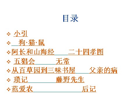 初一上册语文名著导读朝花夕拾3第2页