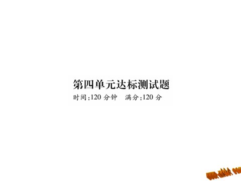 初一上册语文2016年七年级语文上册第四单元检测卷及答案下载第1页