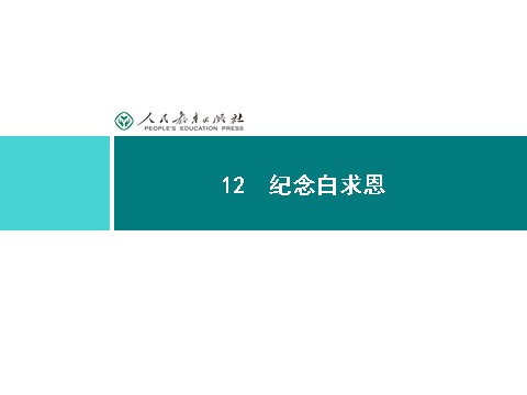 初一上册语文同步解析课件：12 纪念白求恩第2页