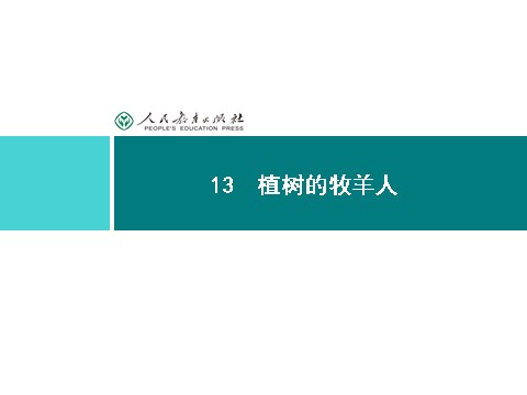 初一上册语文同步解析课件：13 植树的牧羊人第1页