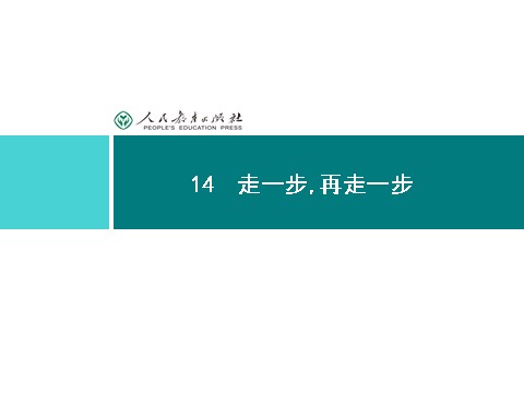 初一上册语文同步解析课件：14 走一步,再走一步第1页