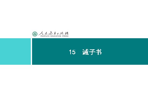 初一上册语文同步解析课件：15 诫子书第1页