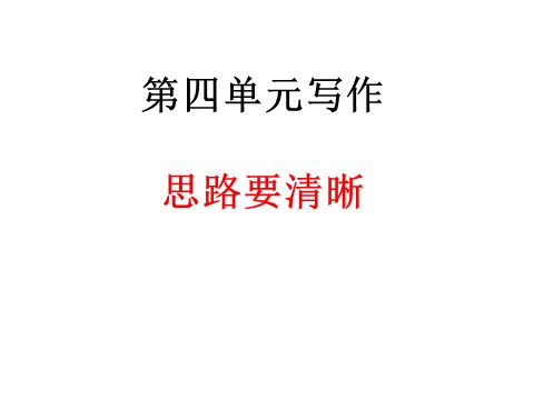 初一上册语文第四单元写作  思路要清晰第1页