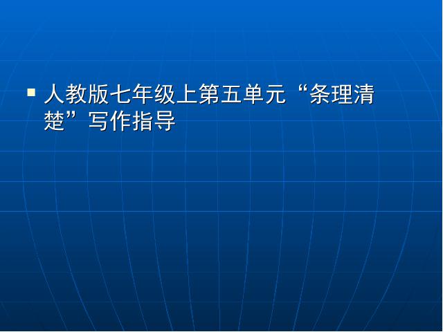 初一上册语文《写作:条理清楚》语文第1页