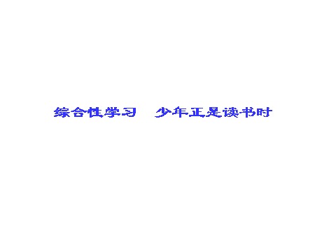 初一上册语文综合性学习《少年正是读书时》ppt课件第1页