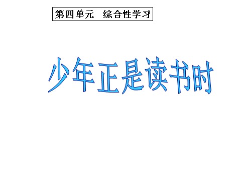 初一上册语文第四单元综合性学习 少年正是读书时第1页