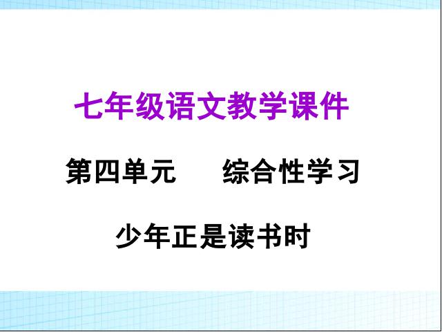 初一上册语文2016新语文《少年正是读书时》第1页