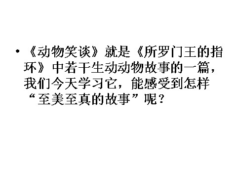 初一上册语文19 动物笑谈第4页